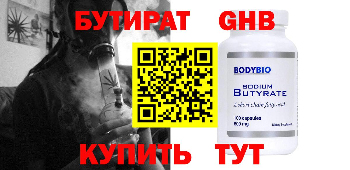 БУТИРАТ GHB Братск